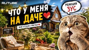Что у меня на даче ❤️🩹  Реакция Зус