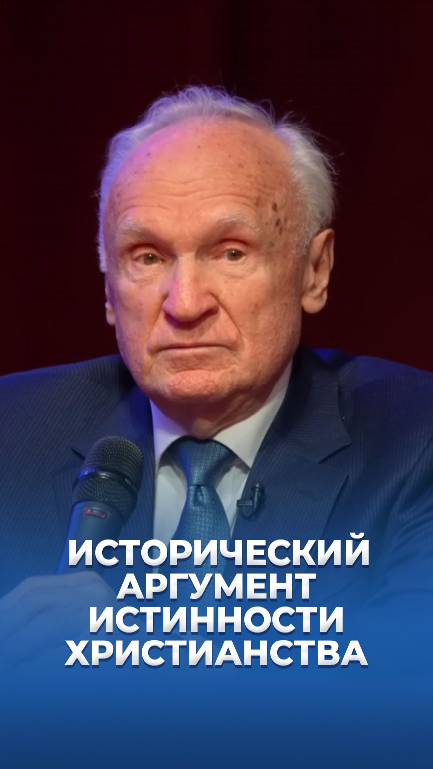 Исторический аргумент истинности христианства / А.И. Осипов