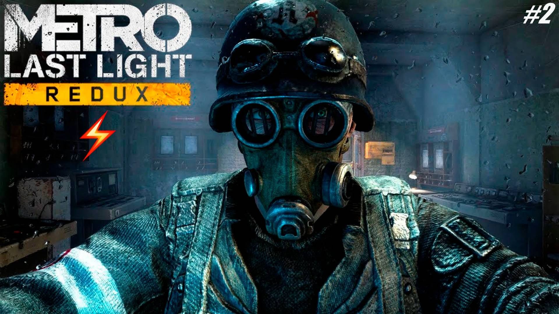 Прохождение Metro Last Light Redux Серия 2 Мертвая Москва