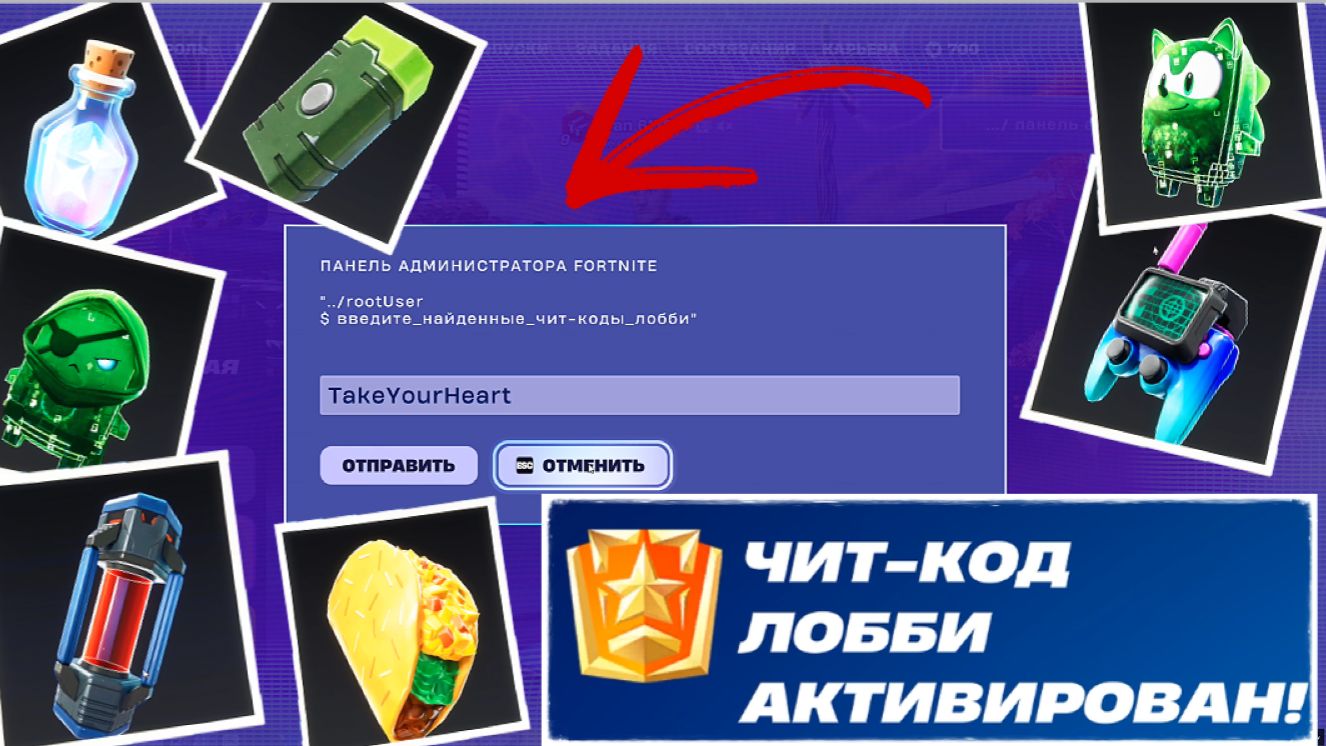 КАК ПОЛУЧИТЬ БЕСПЛАТНЫЕ НАГРАДЫ В FORTNITE? АДМИН-ПАНЕЛЬ И ВСЕ КОДЫ (ГАЙД)