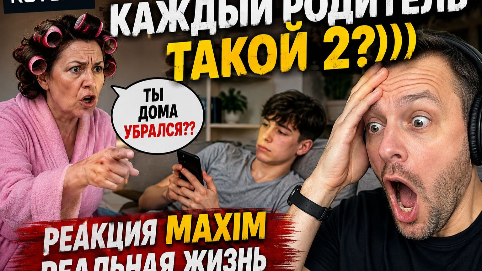 Каждый Родитель Такой 2?  Реакция MAXIM  Реальная Жизнь