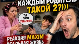 Каждый Родитель Такой 2?))) 😂 Реакция MAXIM — Реальная Жизнь