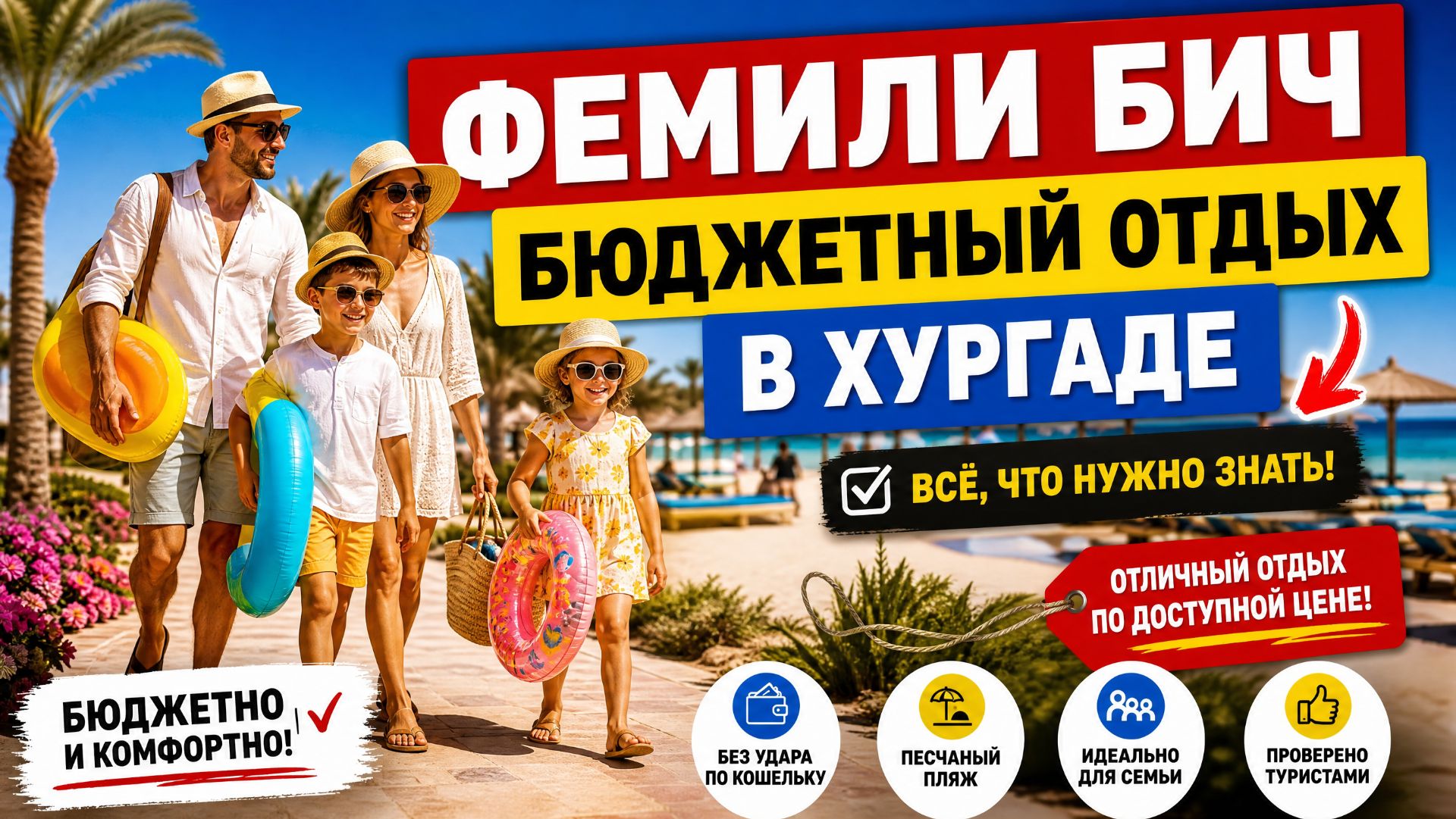 Фемели Бич: бюджетный отдых в Хургаде — всё, что нужно знать
