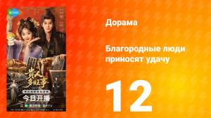 Благородные люди приносят удачу 12 серия
