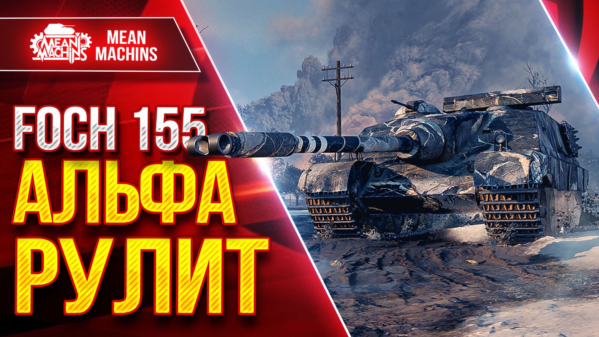 FOCH 155 — АЛЬФА РУЛИТ ● Броня, Барабан и УВН ● ЛучшееДляВас