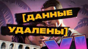 [Дмитрий Бурдуков] Что скрывает Rockstar