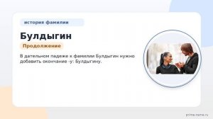 Фамилия Булдыгин: происхождение, значение и склонение