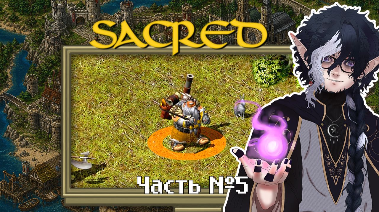 Sacred / Вы тут дорогу не видели? Часть 5