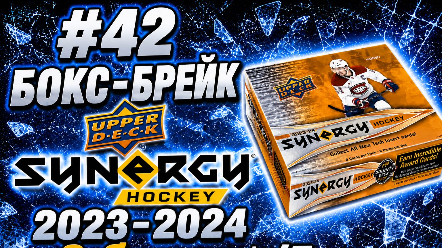 #42 Бокс-брейк Upper Deck Synergy Hockey 2023-2024 X3 бокса /5