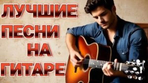 *** ЛУЧШИЕ ПЕСНИ ПОД ГИТАРУ *** ДУШЕВНЫЙ ШАНСОН ***