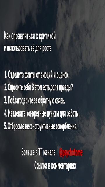 Как справляться с критикой и использовать её для роста #критика #саморазвитие #психология