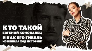Кто такой Евгений Коновалец и как его гибель изменила ход истории?