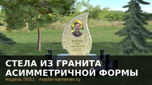 Стела из гранита асимметричной формы · П051