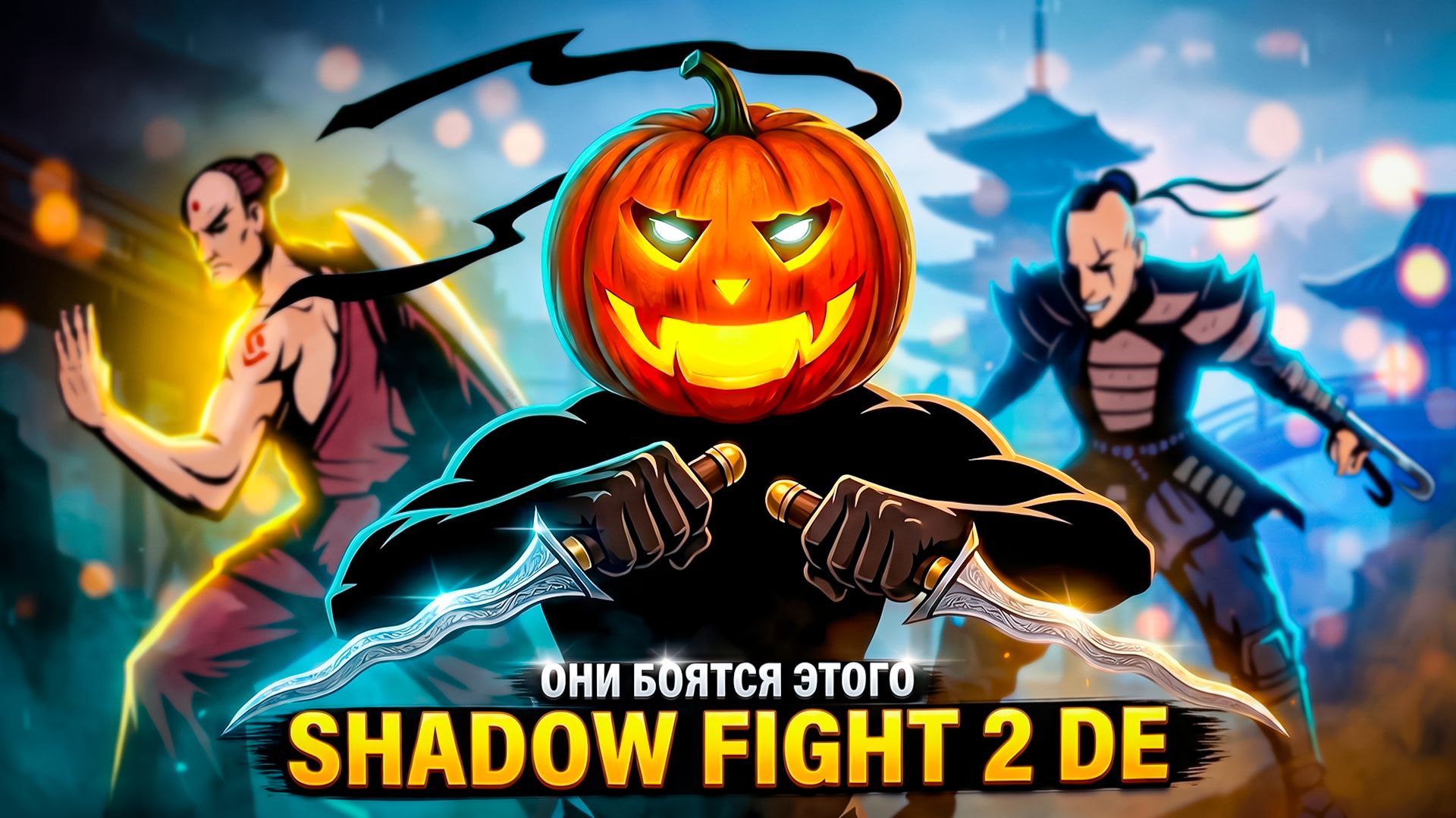 ОНИ БОЯТСЯ ЭТИХ ПРИЕМОВ!💀 Shadow Fight 2 Definitive Edition #5
