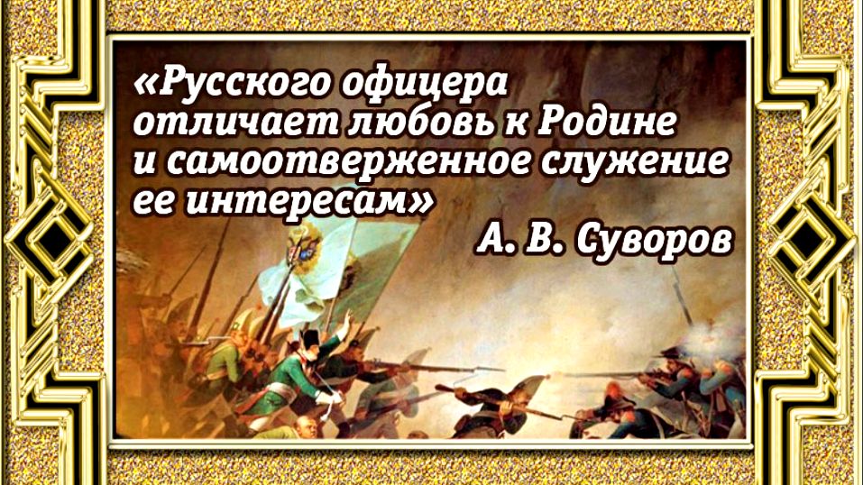 ДЕНЬ ОФИЦЕРА