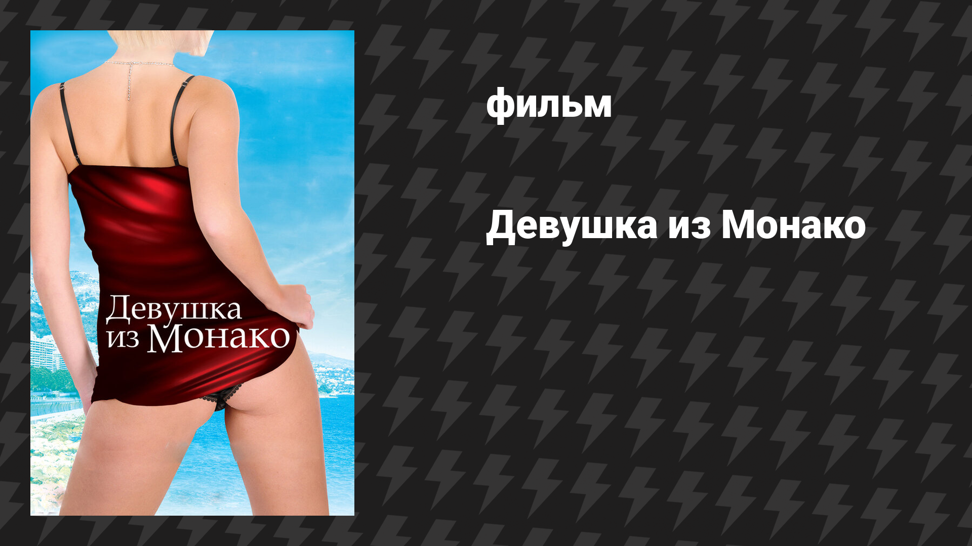 Девушка из Монако (фильм, 2008)