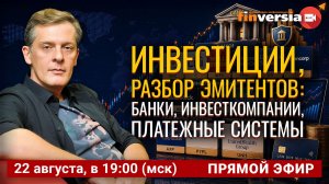 Инвестиции, разбор эмитентов: банки, инвесткомпании, платежные системы | Ян Арт. Finversia