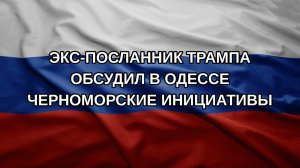 Экс-посланник Трампа обсудил в Одессе черноморские инициативы
