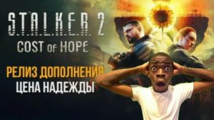 СТАЛКЕР 2 ЦЕНА НАДЕЖДЫ
