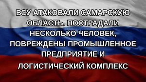 ВСУ атаковали Самарскую область. Пострадали несколько человек, повреждены промышленное предприятие