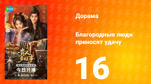 Благородные люди приносят удачу 16 серия