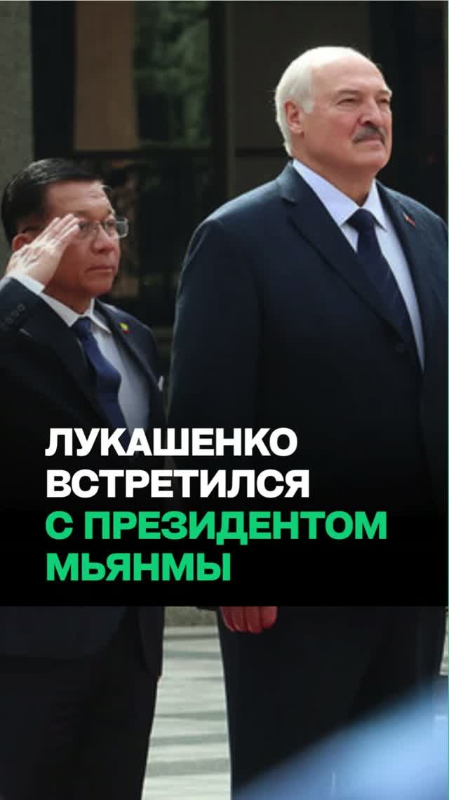 Лукашенко встретил Президента Мьянмы / “Доброе утро, господин Президент!”