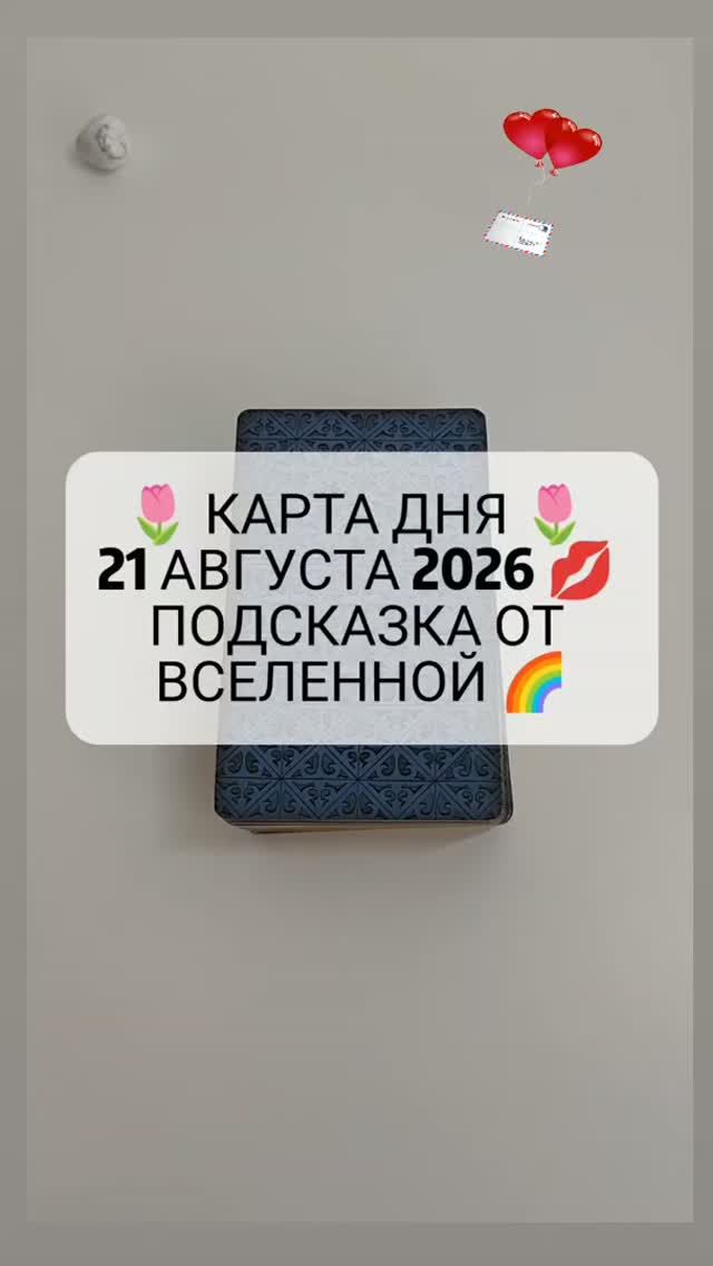 🌷 КАРТА ДНЯ 🌷 21 АВГУСТА 2026 💋 ПОДСКАЗКА ОТ ВСЕЛЕННОЙ 🌈