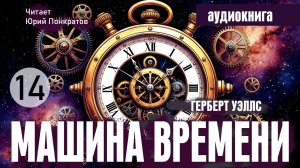 Герберт Уэллс «Машина времени» - глава 14 - читает Юрий Понкратов