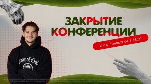 Молодёжная конференция «Прикосновение» | Илья Сенокосов | 22.08.2026