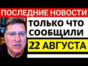 Скотт Риттер: 7 минут назад срочно:  Новый разговор