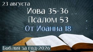 23 августа. Марафон «Библия за год - 2026»