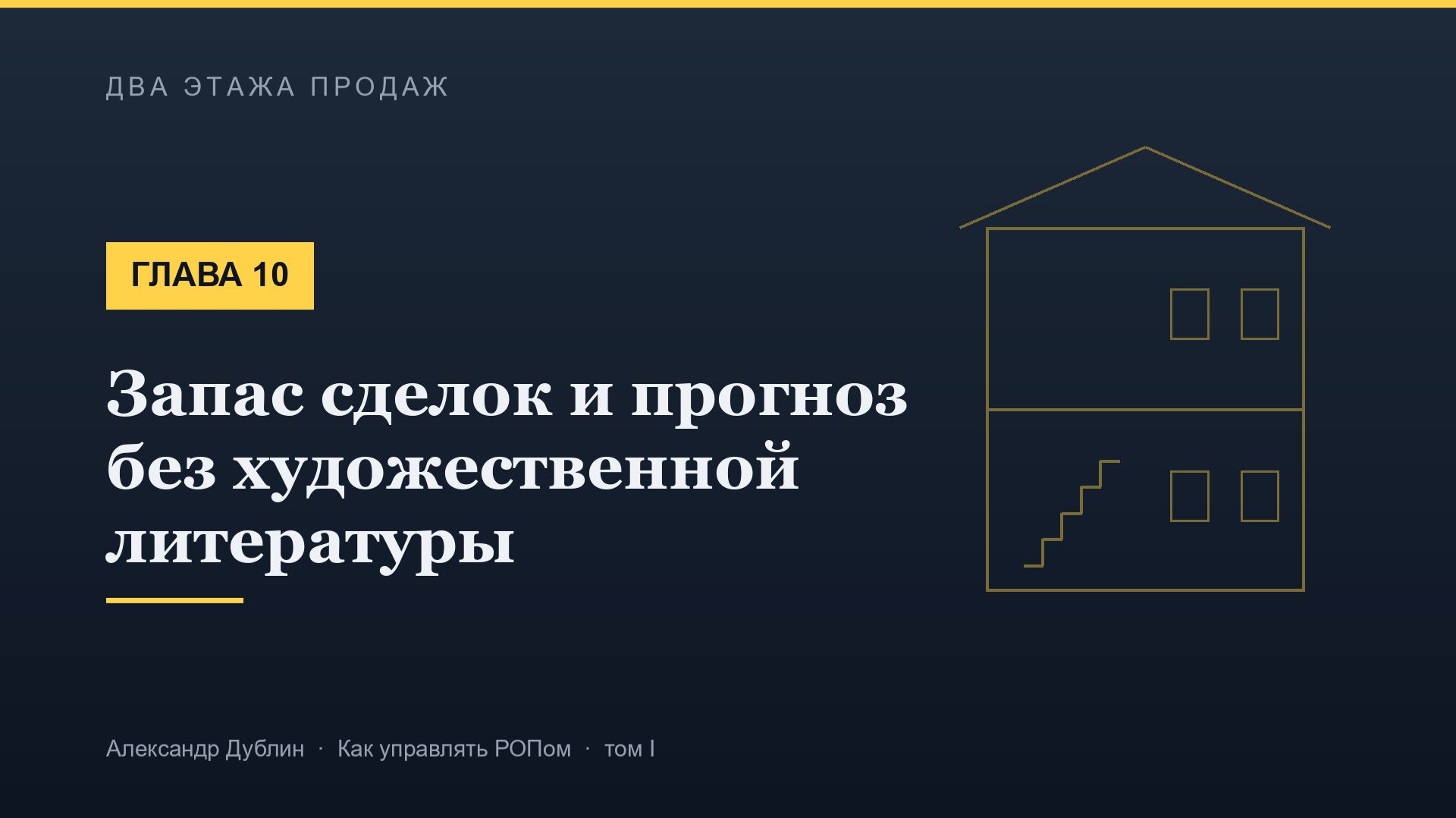Глава 10. Запас сделок и прогноз без художественной литературы | Два этажа продаж