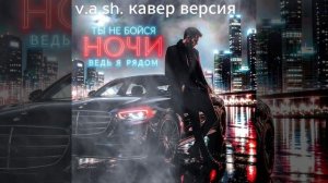 ENZRO – Ты не бойся ночи-кавер v.a.sh.