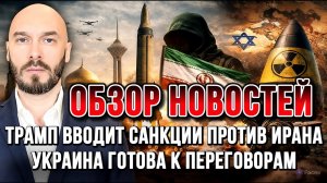 ТРАМП ВВОДИТ САНКЦИИ ПРОТИВ ИРАНА, УКРАИНА ГОТОВА К ПЕРЕГОВОРАМ, ЦЕНА НА НЕФТЬ РАСТЁТ новости