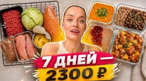 🔥 ГОТОВЛЮ НА НЕДЕЛЮ ЗА 2300 ₽ | Бюджетный рацион: вкусно и разнообразно 🍽️
