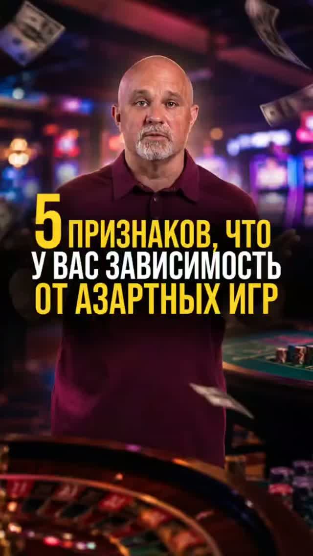 5 признаков, что у вас зависимость от азартных игр