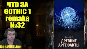 ЧТО ЗА ★ GOTHIC 1 REMAKE №32