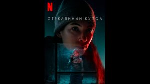 Стеклянный купол Русские субтитры мини-сериала