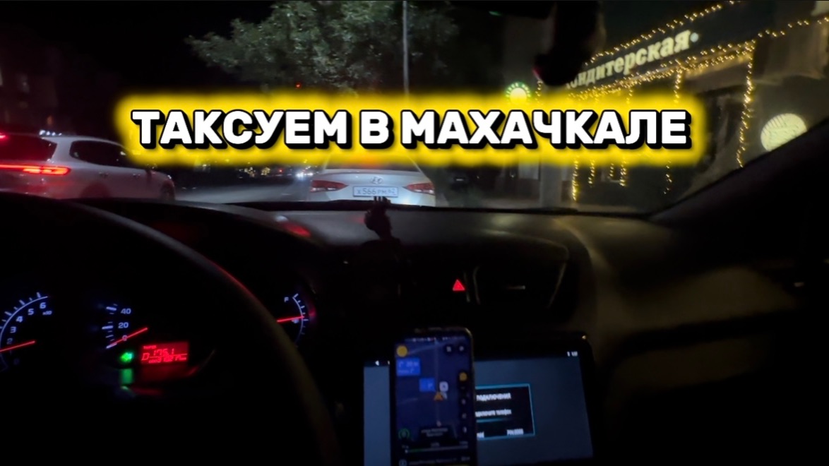 ТАКСУЮ В МАХАЧКАЛЕ / НОЧНОЙ ВЫПУСК