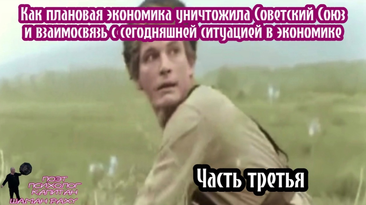 Как плановая экономика уничтожила СССР и взаимосвязь с  нынешней ситуацией в экономике. ЧАСТЬ ТРЕТЬЯ