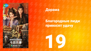 Благородные люди приносят удачу 19 серия