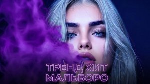 Anna - Мальборо | Xit Trend Music 2026