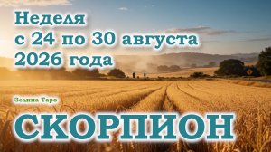 СКОРПИОН | ТАРО прогноз на неделю с 24 по 30 августа 2026 года