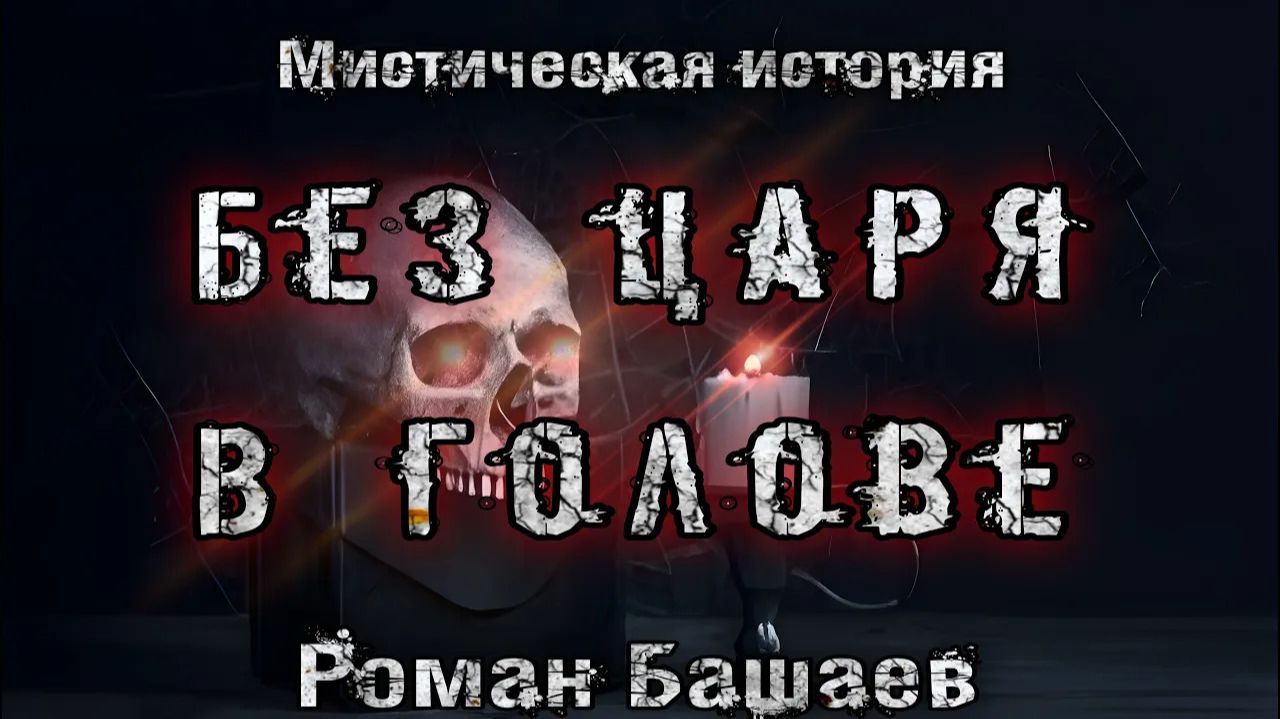 БЕЗ ЦАРЯ В ГОЛОВЕ.Мистика. АУДИОКНИГА. Роман Башаев