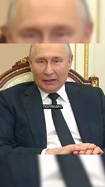 #shorts Путин о том, что часть Польши — это подарок Сталина
