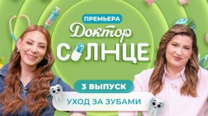 «Доктор СОЛНЦЕ» | Как правильно ухаживать за зубами?