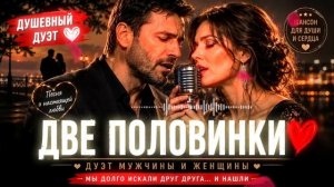 ❤️ ДВЕ ПОЛОВИНКИ 😢 Очень Красивая Песня _ Душевный Дуэт 2026