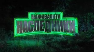 Выживалити Наследники 2 сезон 3 выпуск 21.08.2026 продолжение