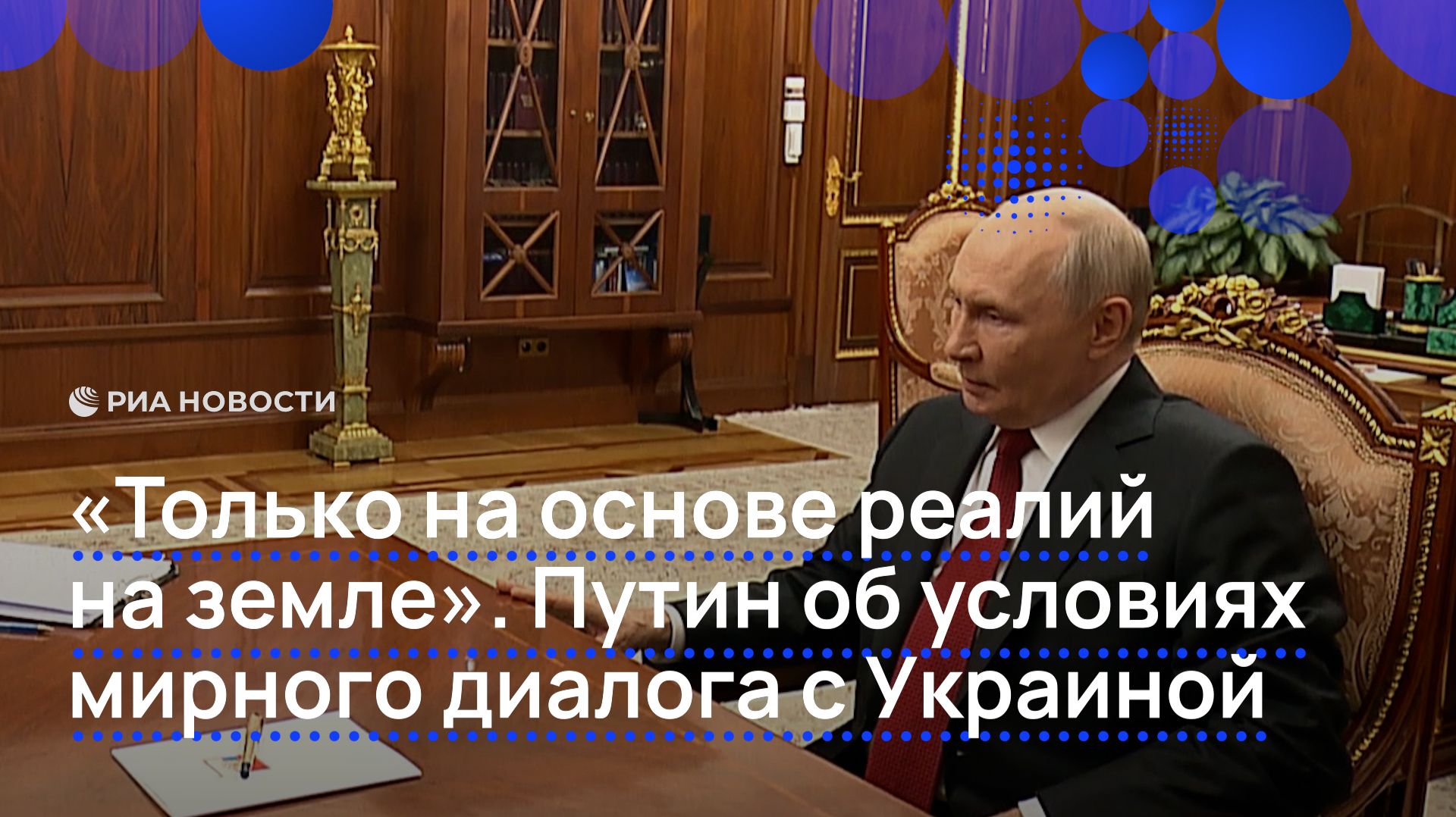 «Только на основе реалий на земле». Путин об условиях мирного диалога с Украиной