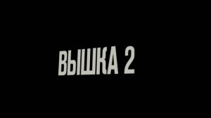 Вышка 2 Мёртвая точка - Русский трейлер 2 (Дубляж, 2026) Харриет Слейтер